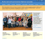 Кузбасский клуб выпускников обменных программ